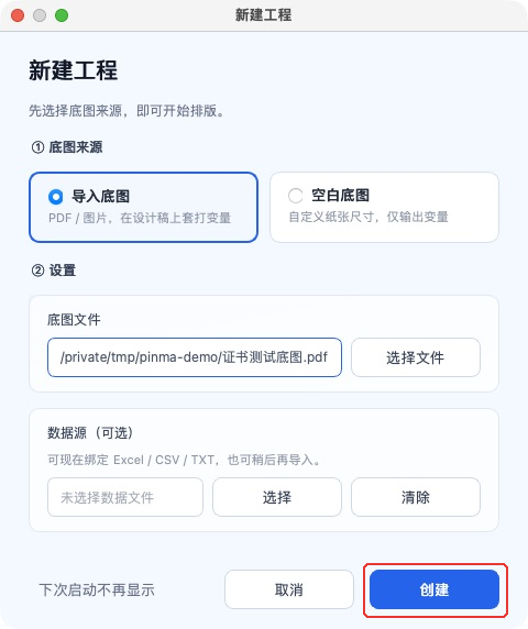 怎样在新建工程中选择证书 PDF 底图?
