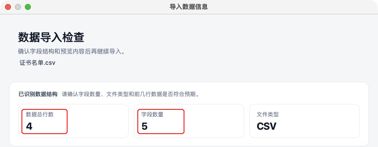 导入证书名单后怎样核对行数与字段数?