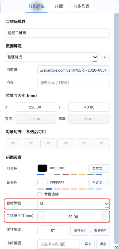 证书二维码的容错等级与尺寸在哪里设置?