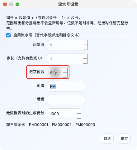 六位流水号的数字位数在哪里设置?