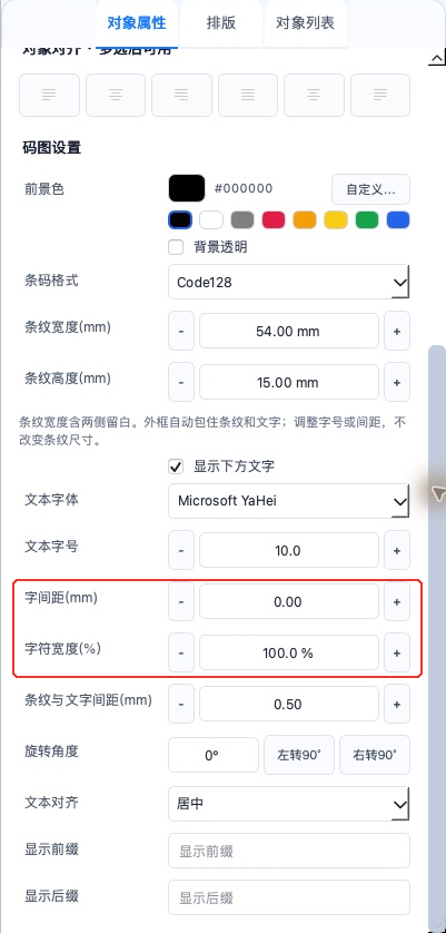 条码下方文字的字间距与字符宽度怎么调?