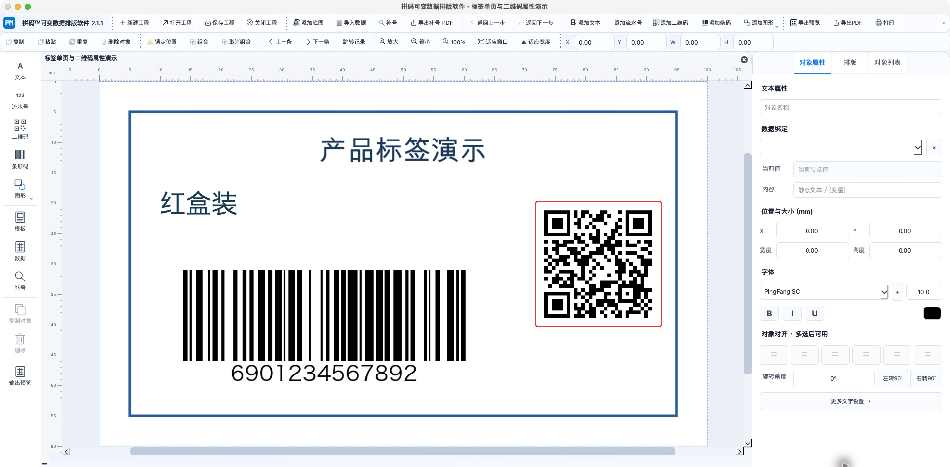 文字、二维码和条形码怎样排在同一标签上?