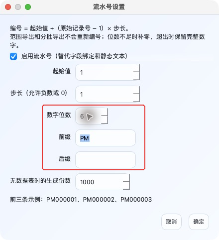 怎样设置带 PM 前缀的六位连续编号?