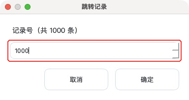 怎样跳转到第 1000 条流水号?