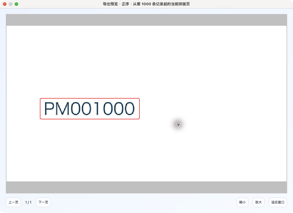 怎样核对末条编号 PM001000?