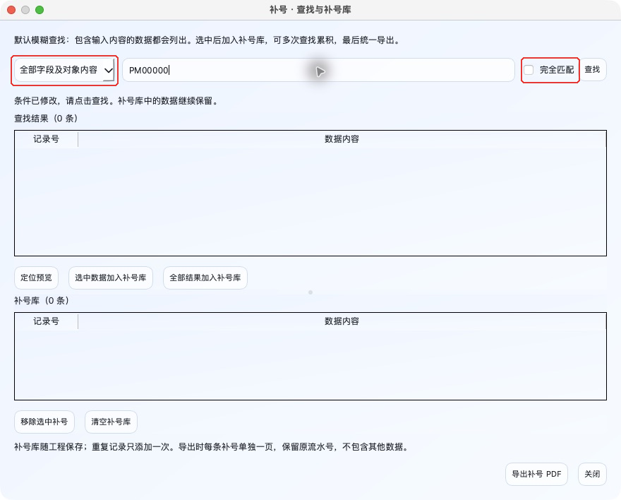补号在哪里选择完全匹配和查找范围?